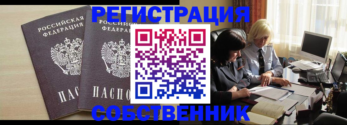 прописка от собственника в Орле